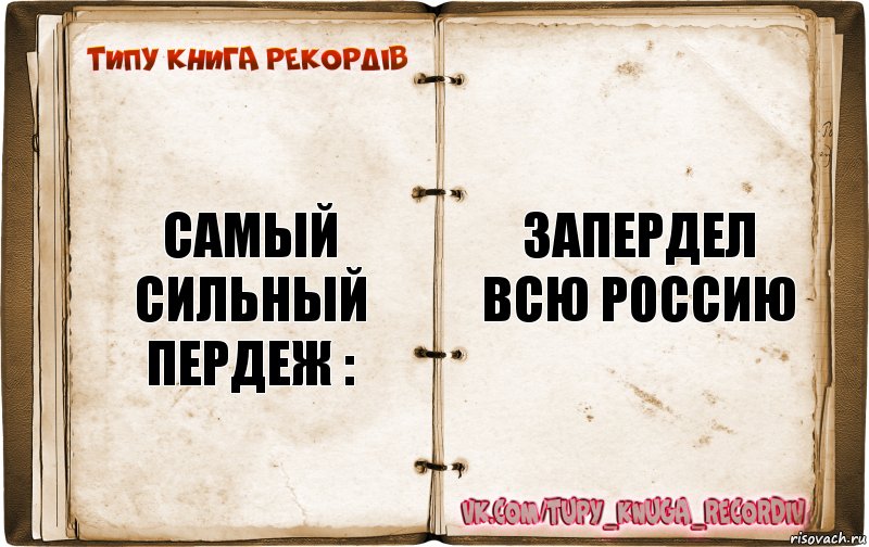 Самый сильный пердеж : Запердел всю Россию, Комикс  Типу книга рекордв