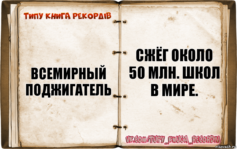 Всемирный поджигатель Сжёг около 50 млн. школ в мире., Комикс  Типу книга рекордв