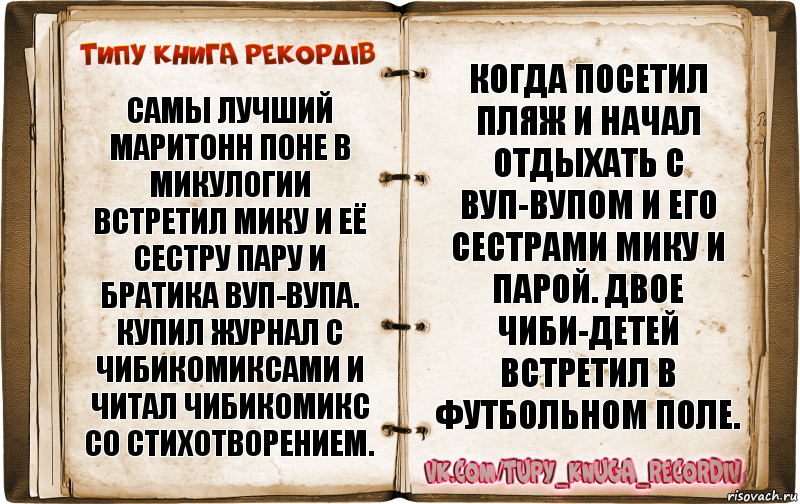 самы лучший маритонн поне в микулогии встретил мику и её сестру пару и братика вуп-вупа. купил журнал с чибикомиксами и читал чибикомикс со стихотворением. когда посетил пляж и начал отдыхать с вуп-вупом и его сестрами мику и парой. двое чиби-детей встретил в футбольном поле., Комикс  Типу книга рекордв