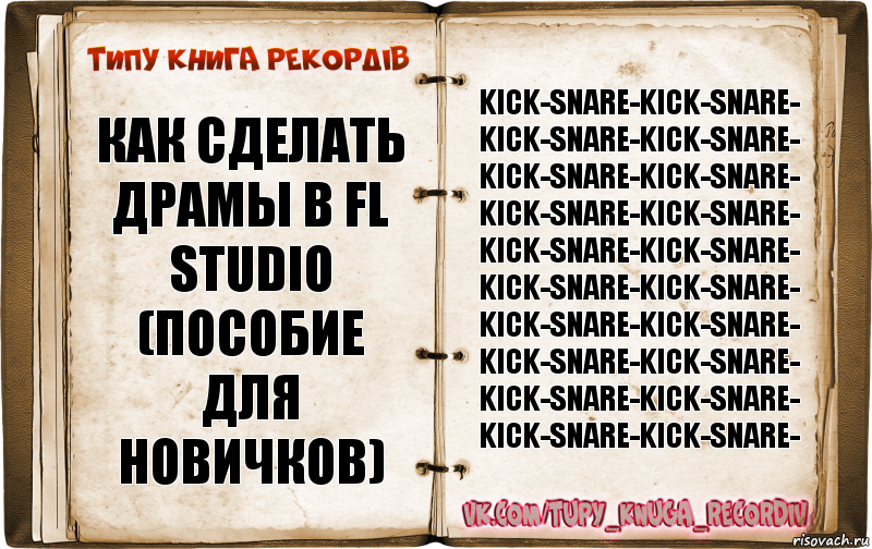 Как сделать драмы в FL Studio (пособие для новичков) Kick-Snare-Kick-Snare-
Kick-Snare-Kick-Snare-
Kick-Snare-Kick-Snare-
Kick-Snare-Kick-Snare-
Kick-Snare-Kick-Snare-
Kick-Snare-Kick-Snare-
Kick-Snare-Kick-Snare-
Kick-Snare-Kick-Snare-
Kick-Snare-Kick-Snare-
Kick-Snare-Kick-Snare-, Комикс  Типу книга рекордв