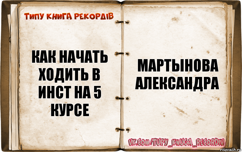 как начать ходить в инст на 5 курсе Мартынова Александра, Комикс  Типу книга рекордв