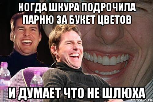 когда шкура подрочила парню за букет цветов и думает что не шлюха, Мем том круз