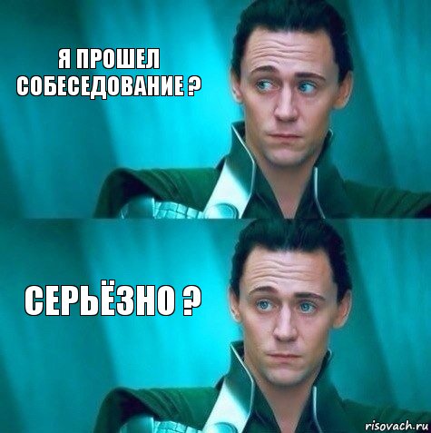 Я прошел собеседование ? Серьёзно ?