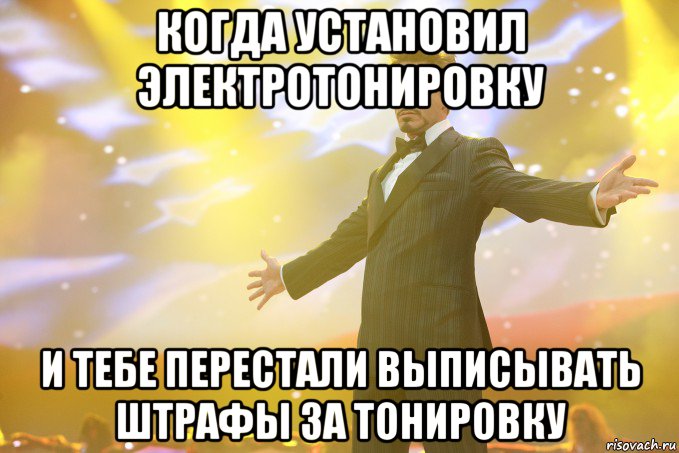 когда установил электротонировку и тебе перестали выписывать штрафы за тонировку, Мем Тони Старк (Роберт Дауни младший)