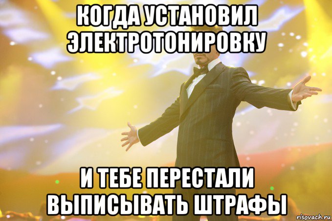 когда установил электротонировку и тебе перестали выписывать штрафы, Мем Тони Старк (Роберт Дауни младший)