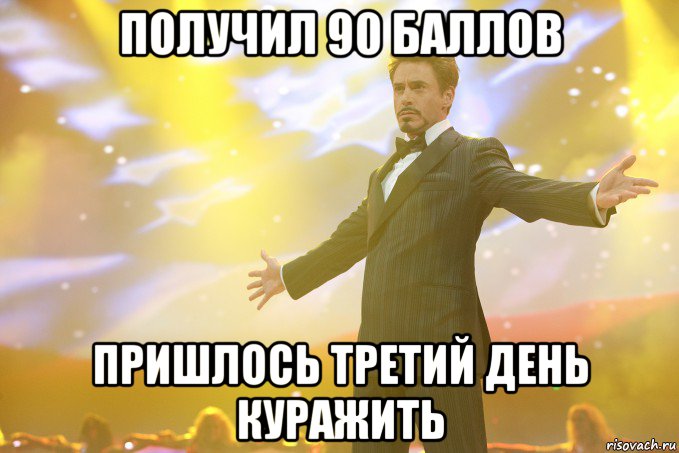 получил 90 баллов пришлось третий день куражить, Мем Тони Старк (Роберт Дауни младший)