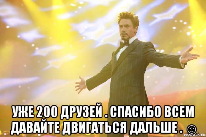  уже 200 друзей . спасибо всем давайте двигаться дальше . ☺, Мем Тони Старк (Роберт Дауни младший)