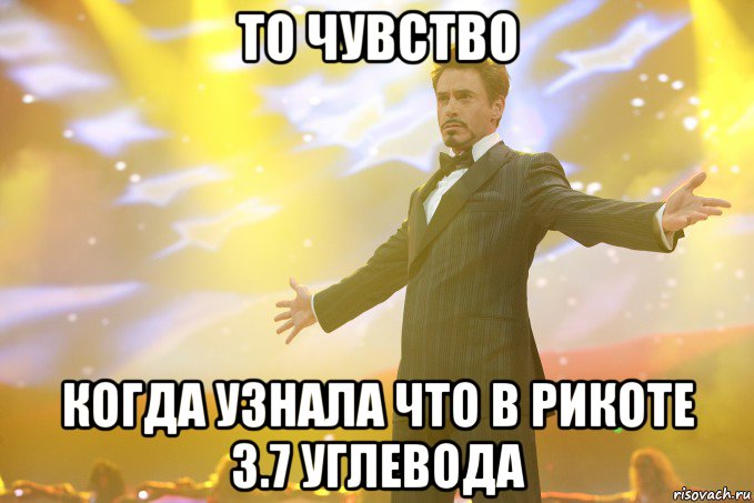 то чувство когда узнала что в рикоте 3.7 углевода, Мем Тони Старк (Роберт Дауни младший)