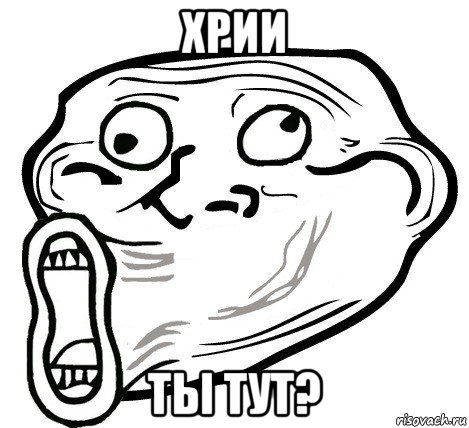 хрии ты тут?, Мем  Trollface LOL