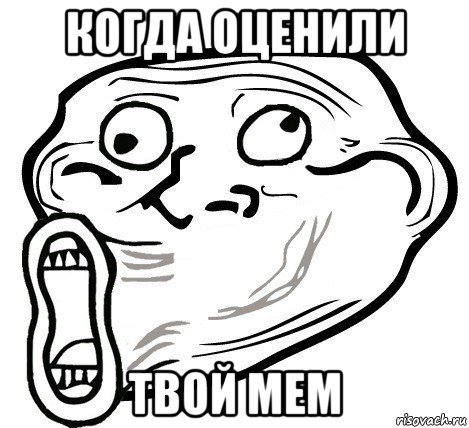 когда оценили твой мем, Мем  Trollface LOL