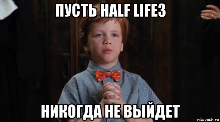 пусть half life3 никогда не выйдет, Мем  Трудный Ребенок