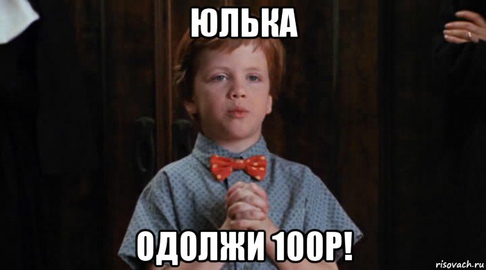 юлька одолжи 100р!, Мем  Трудный Ребенок