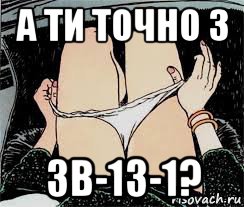 а ти точно з зв-13-1?