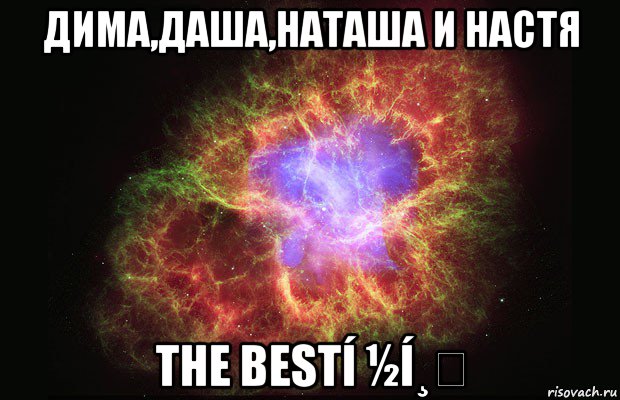 дима,даша,наташа и настя the bestí ½í¸, Мем Туманность