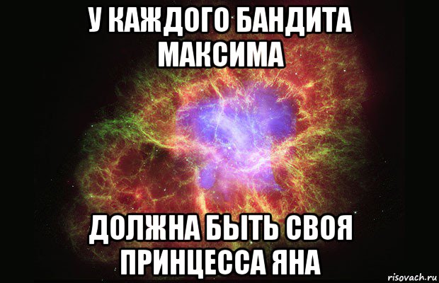 у каждого бандита максима должна быть своя принцесса яна, Мем Туманность