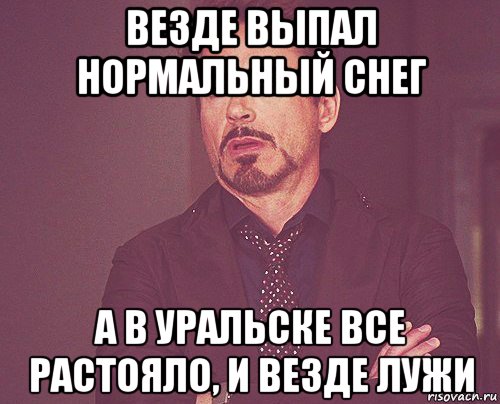 везде выпал нормальный снег а в уральске все растояло, и везде лужи, Мем твое выражение лица