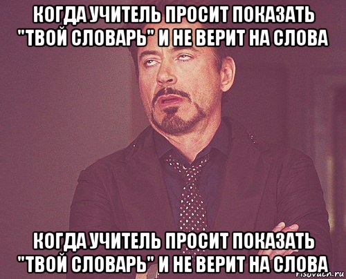 когда учитель просит показать "твой словарь" и не верит на слова когда учитель просит показать "твой словарь" и не верит на слова, Мем твое выражение лица