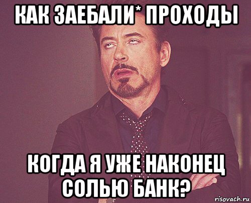 как заебали* проходы когда я уже наконец солью банк?, Мем твое выражение лица