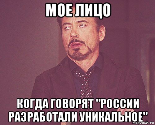 мое лицо когда говорят "россии разработали уникальное", Мем твое выражение лица