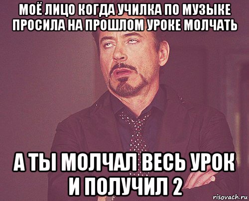 моё лицо когда училка по музыке просила на прошлом уроке молчать а ты молчал весь урок и получил 2, Мем твое выражение лица