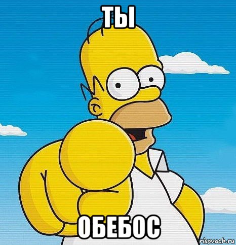 ты обебос