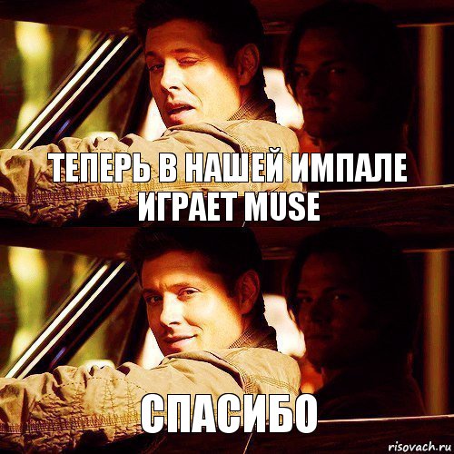 Теперь в нашей Импале играет Muse Спасибо 