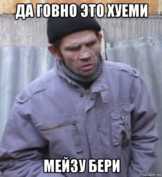 да говно это хуеми мейзу бери, Мем  Ты втираешь мне какую то дичь