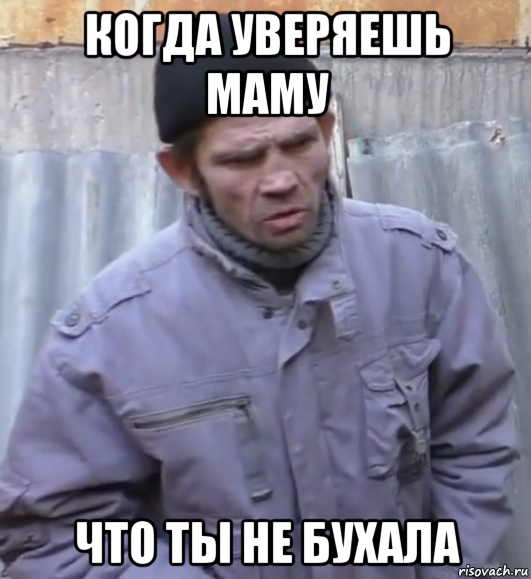 когда уверяешь маму что ты не бухала