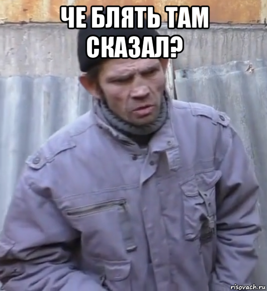 че блять там сказал? 