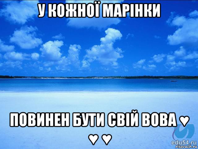 у кожної марінки повинен бути свій вова ♥ ♥ ♥, Мем у каждой Ксюши должен быть свой 