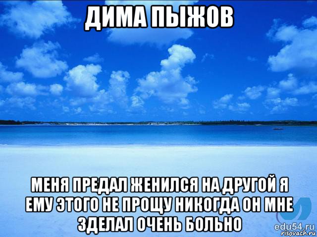 дима пыжов меня предал женился на другой я ему этого не прощу никогда он мне зделал очень больно, Мем у каждой Ксюши должен быть свой 