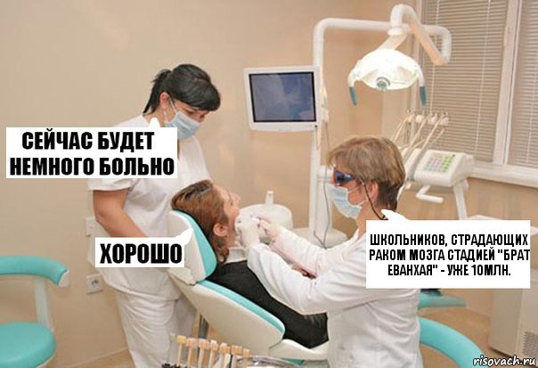 школьников, страдающих раком мозга стадией "брат еванхая" - уже 10млн., Комикс У стоматолога