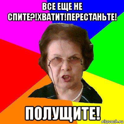 все еще не спите?!хватит!перестаньте! полущите!, Мем Типичная училка