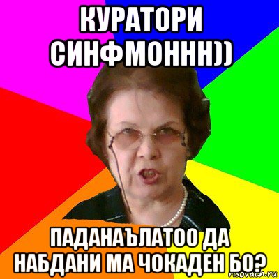 куратори синфмоннн)) паданаълатоо да набдани ма чокаден бо?, Мем Типичная училка