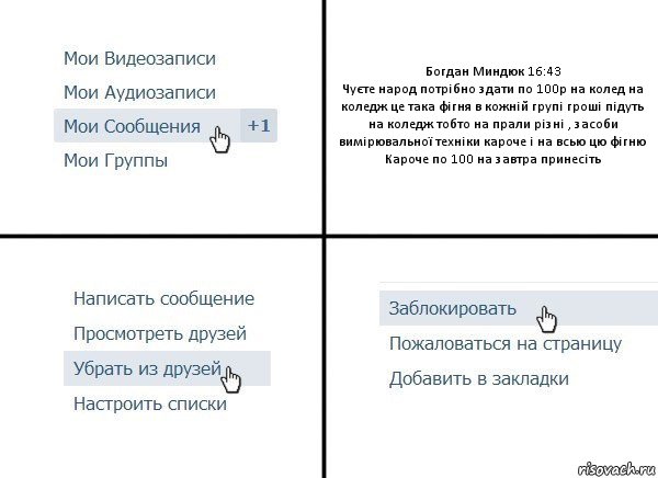 Богдан Миндюк 16:43
Чуєте народ потрібно здати по 100р на колед на коледж це така фігня в кожній групі гроші підуть на коледж тобто на прали різні , засоби вимірювальної техніки кароче і на всью цю фігню
Кароче по 100 на завтра принесіть, Комикс  Удалить из друзей