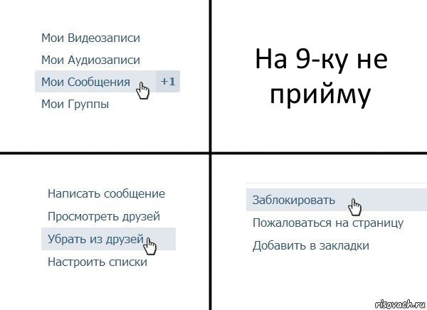 На 9-ку не прийму, Комикс  Удалить из друзей