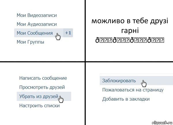 Комикс  Удалить из друзей