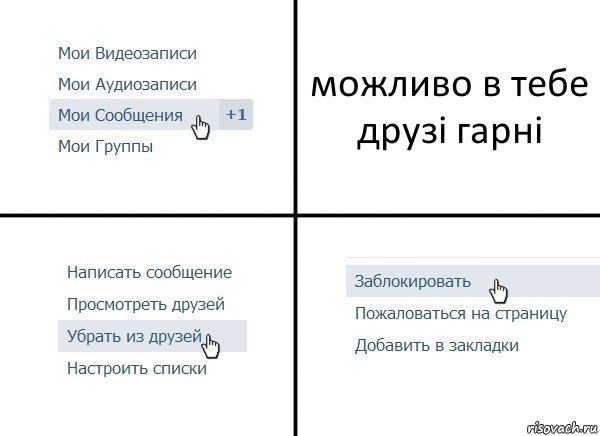 можливо в тебе друзі гарні, Комикс  Удалить из друзей