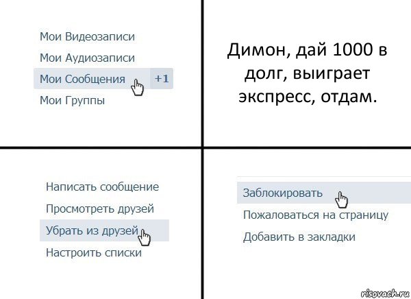 Димон, дай 1000 в долг, выиграет экспресс, отдам., Комикс  Удалить из друзей