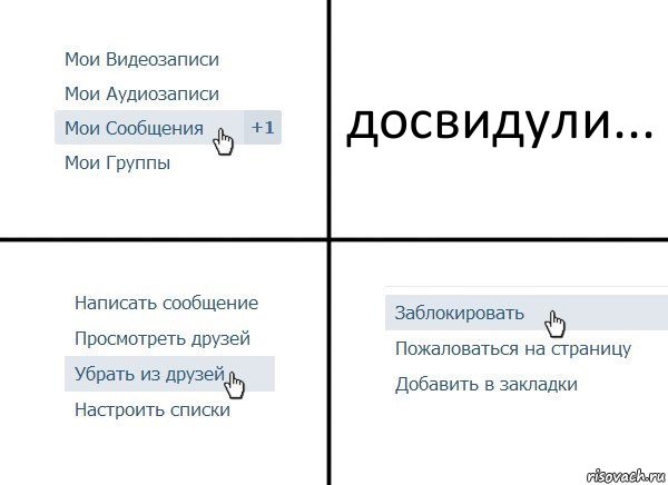 досвидули..., Комикс  Удалить из друзей