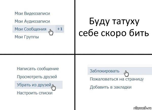 Буду татуху себе скоро бить, Комикс  Удалить из друзей