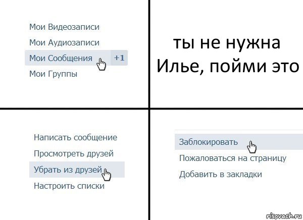 ты не нужна Илье, пойми это, Комикс  Удалить из друзей