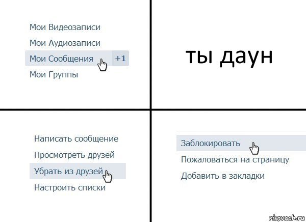 ты даун, Комикс  Удалить из друзей