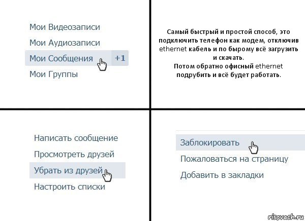 Самый быстрый и простой способ, это подключить телефон как модем, отключив ethernet кабель и по бырому всё загрузить и скачать.
Потом обратно офисный ethernet подрубить и всё будет работать., Комикс  Удалить из друзей