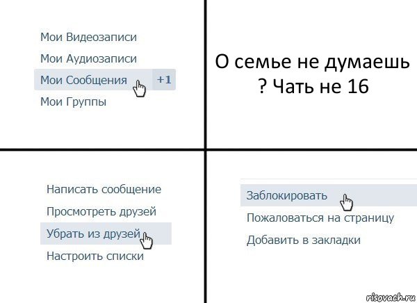 О семье не думаешь ? Чать не 16, Комикс  Удалить из друзей