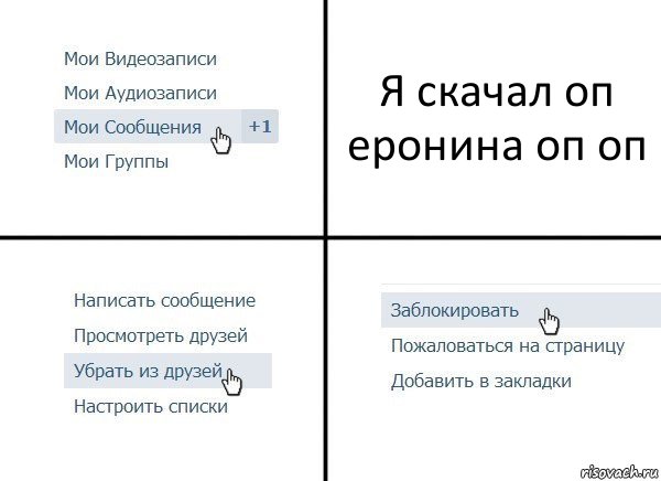Я скачал оп еронина оп оп, Комикс  Удалить из друзей
