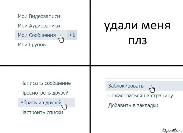 удали меня плз, Комикс  Удалить из друзей