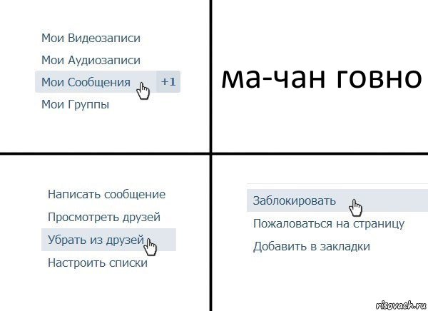 ма-чан говно, Комикс  Удалить из друзей