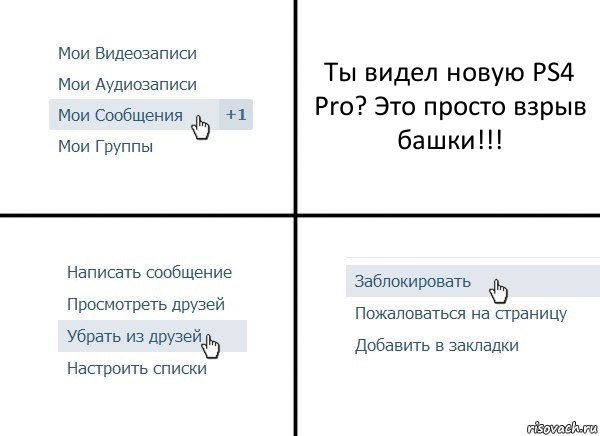 Ты видел новую PS4 Pro? Это просто взрыв башки!!!, Комикс  Удалить из друзей