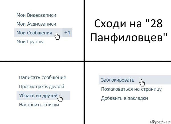 Сходи на "28 Панфиловцев", Комикс  Удалить из друзей